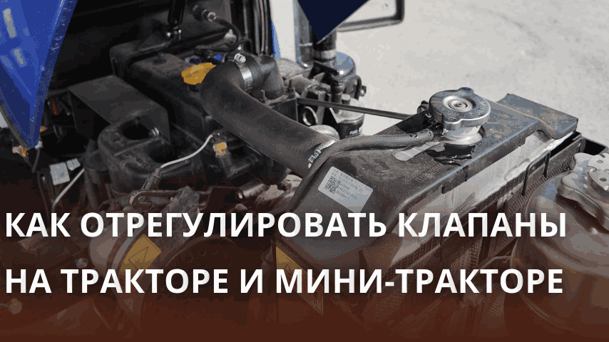 Как отрегулировать клапаны на тракторе и мини-тракторе