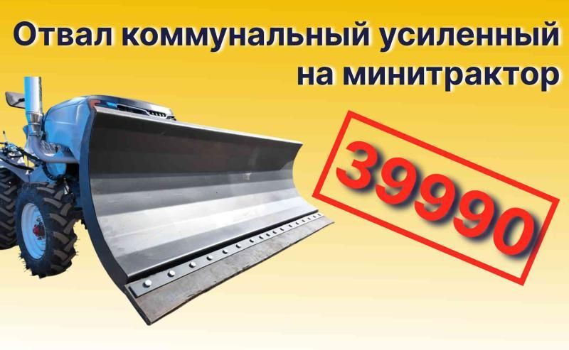 Отвал коммунальный усиленный на минитрактор Отвал коммунальный усиленный на минитрактор