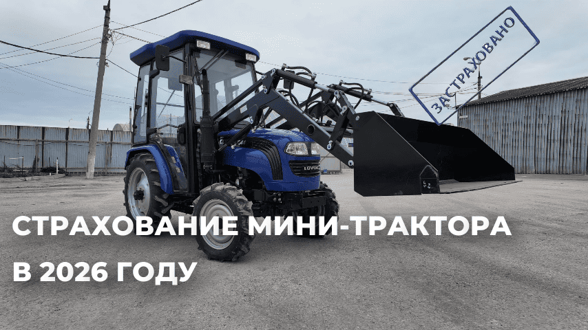 Страхование мини-трактора в 2026 году Страхование мини-трактора в 2026 году