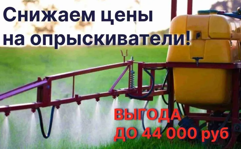 Скидки на опрыскиватели до 44 000 руб.!